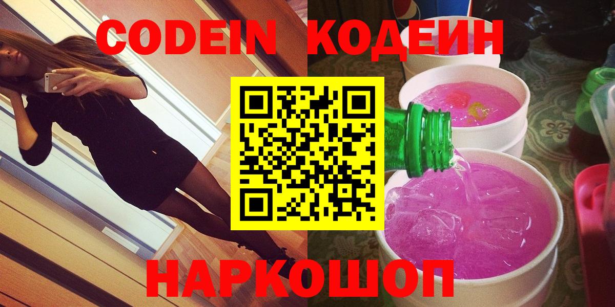 Кодеин напиток Lean (лин)  Codein Purple Drank  Коммунар  Вход с VPN 